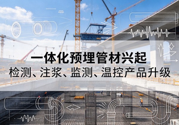 新荣一体化管材产品兴起，声测注浆一体管、多功能预埋管应用增多